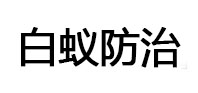 黄州白蚁治理消杀